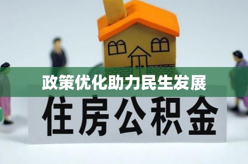 普兰店政策优化助力民生发展