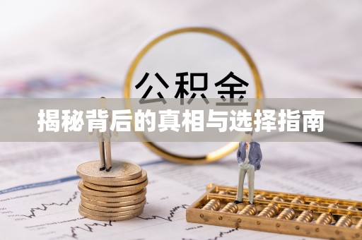 普兰店揭秘背后的真相与选择指南