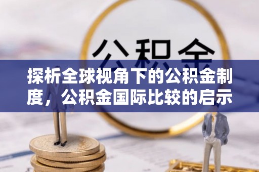 普兰店探析全球视角下的公积金制度，公积金国际比较的启示与借鉴