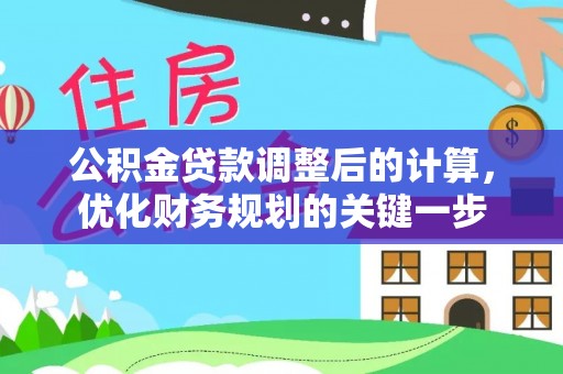普兰店公积金贷款调整后的计算，优化财务规划的关键一步