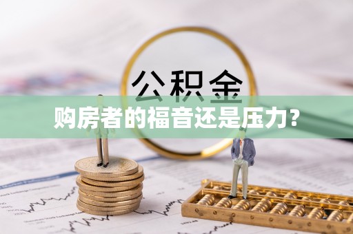 普兰店购房者的福音还是压力？