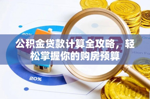 普兰店公积金贷款计算全攻略，轻松掌握你的购房预算