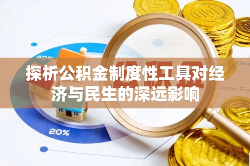 普兰店探析公积金制度性工具对经济与民生的深远影响