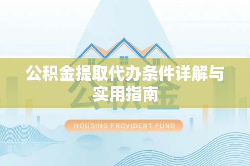 普兰店公积金提取代办条件详解与实用指南