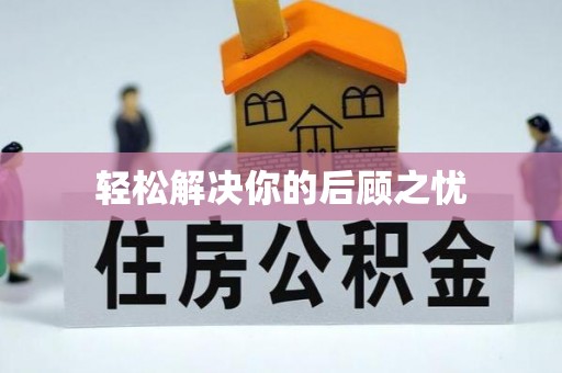 普兰店轻松解决你的后顾之忧