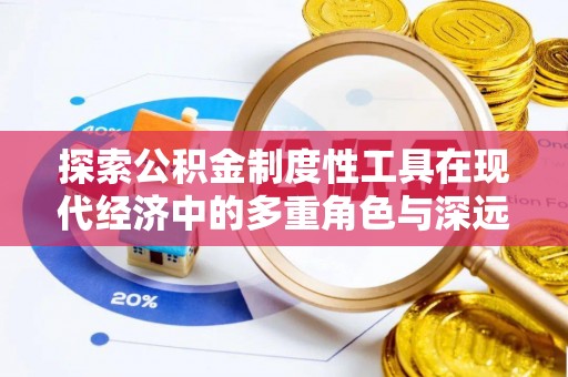 普兰店探索公积金制度性工具在现代经济中的多重角色与深远影响