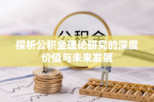 普兰店探析公积金理论研究的深度价值与未来发展