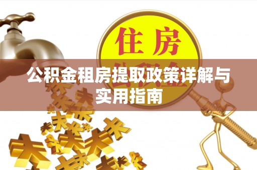 普兰店公积金租房提取政策详解与实用指南