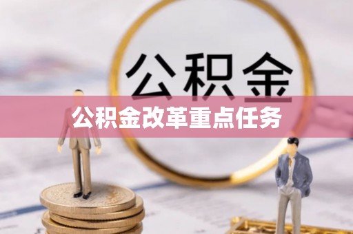 普兰店公积金改革重点任务