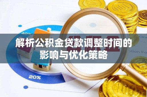 普兰店解析公积金贷款调整时间的影响与优化策略