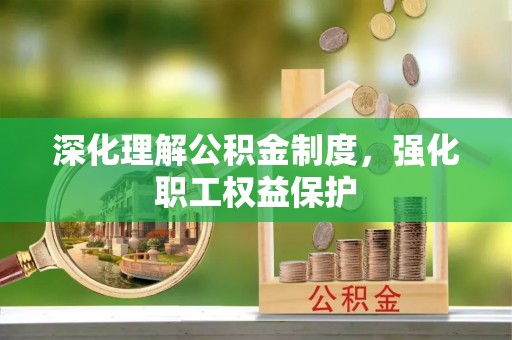 普兰店深化理解公积金制度，强化职工权益保护