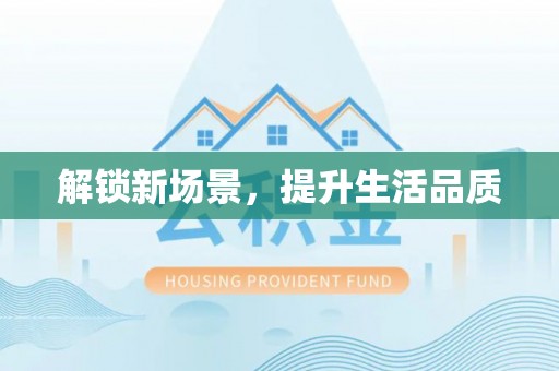 普兰店解锁新场景，提升生活品质