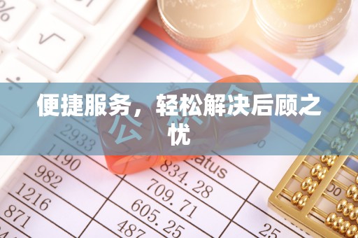 普兰店便捷服务，轻松解决后顾之忧