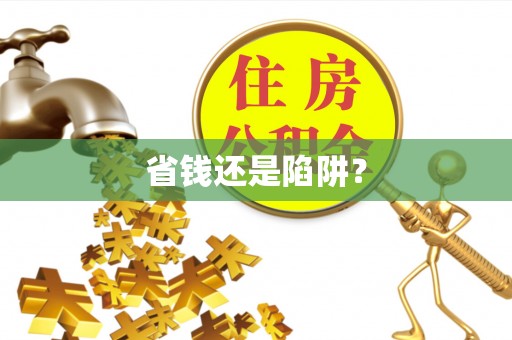 普兰店省钱还是陷阱？