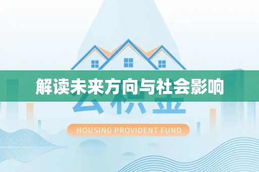 普兰店解读未来方向与社会影响