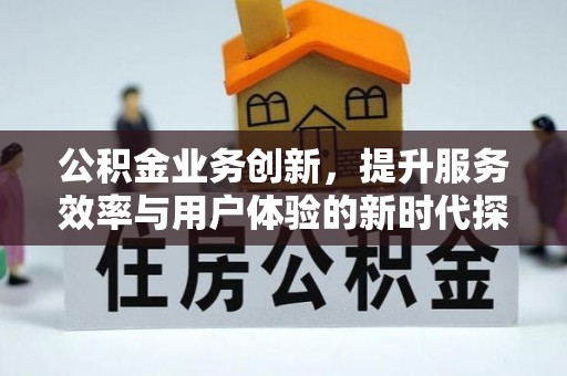 普兰店公积金业务创新，提升服务效率与用户体验的新时代探索