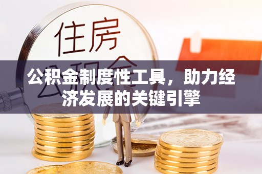 普兰店公积金制度性工具，助力经济发展的关键引擎