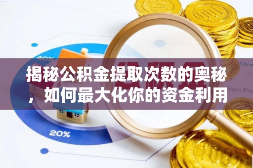 普兰店揭秘公积金提取次数的奥秘，如何最大化你的资金利用？