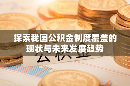 普兰店探索我国公积金制度覆盖的现状与未来发展趋势