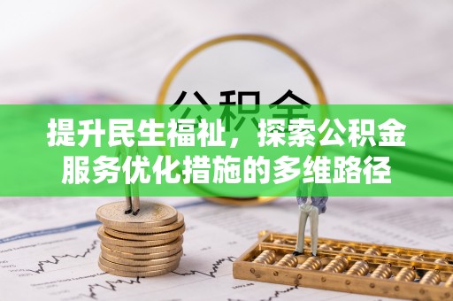 普兰店提升民生福祉，探索公积金服务优化措施的多维路径