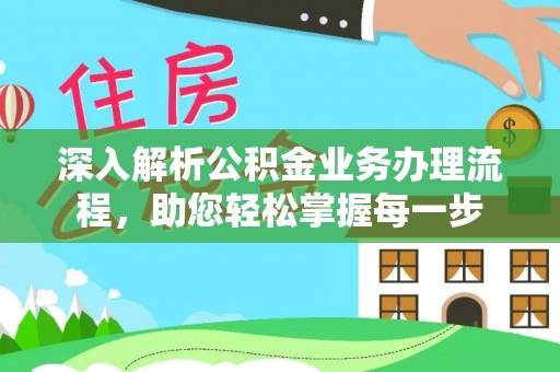 普兰店深入解析公积金业务办理流程，助您轻松掌握每一步