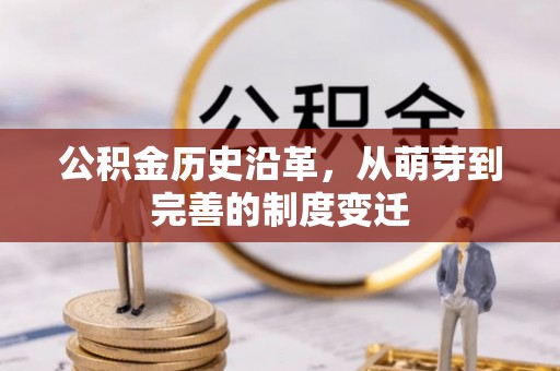 普兰店公积金历史沿革，从萌芽到完善的制度变迁