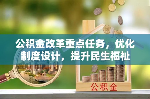 普兰店公积金改革重点任务，优化制度设计，提升民生福祉