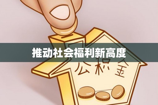 普兰店推动社会福利新高度
