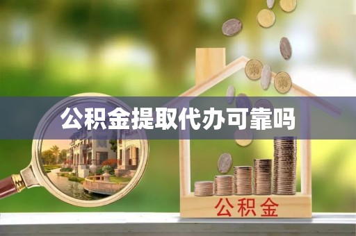 普兰店公积金提取代办可靠吗