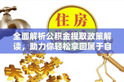 普兰店全面解析公积金提取政策解读，助力你轻松拿回属于自己的钱