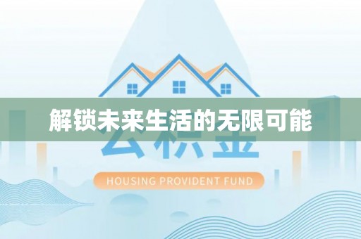 普兰店解锁未来生活的无限可能