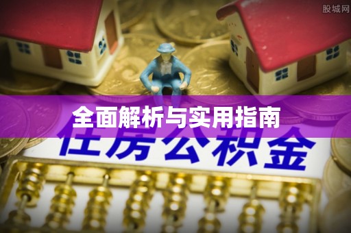 普兰店全面解析与实用指南