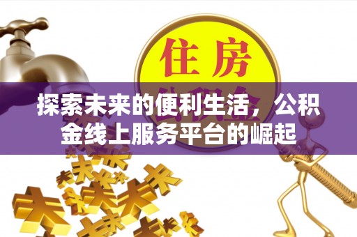 普兰店探索未来的便利生活，公积金线上服务平台的崛起
