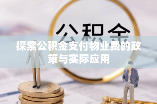 普兰店探索公积金支付物业费的政策与实际应用