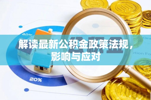 普兰店解读最新公积金政策法规，影响与应对