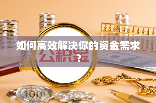 普兰店如何高效解决你的资金需求？