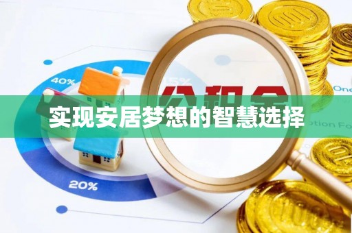 普兰店实现安居梦想的智慧选择