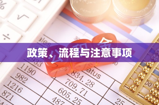 普兰店政策、流程与注意事项