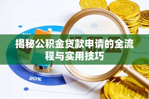 普兰店揭秘公积金贷款申请的全流程与实用技巧