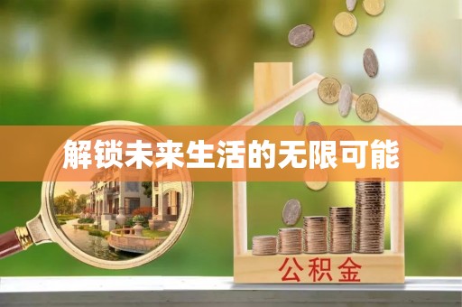 普兰店解锁未来生活的无限可能