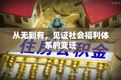 普兰店从无到有，见证社会福利体系的变迁