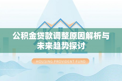 普兰店公积金贷款调整原因解析与未来趋势探讨