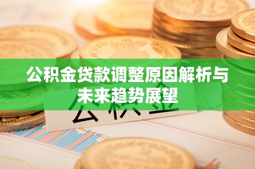普兰店公积金贷款调整原因解析与未来趋势展望