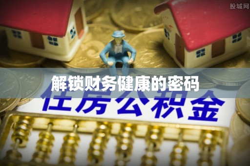 普兰店解锁财务健康的密码