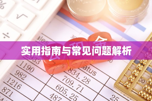 普兰店实用指南与常见问题解析