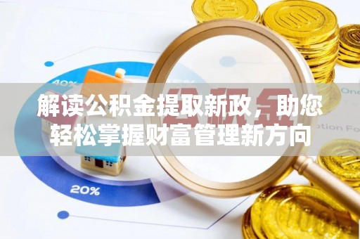 普兰店解读公积金提取新政，助您轻松掌握财富管理新方向