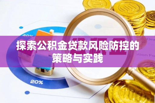 普兰店探索公积金贷款风险防控的策略与实践