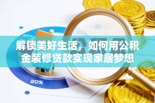 普兰店解锁美好生活，如何用公积金装修贷款实现家居梦想
