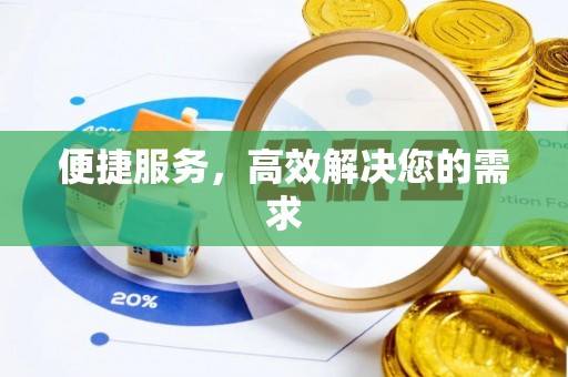 普兰店便捷服务，高效解决您的需求