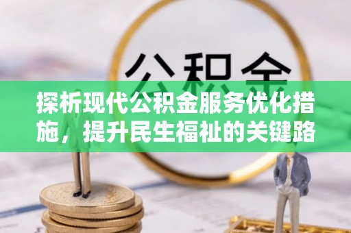 普兰店探析现代公积金服务优化措施，提升民生福祉的关键路径